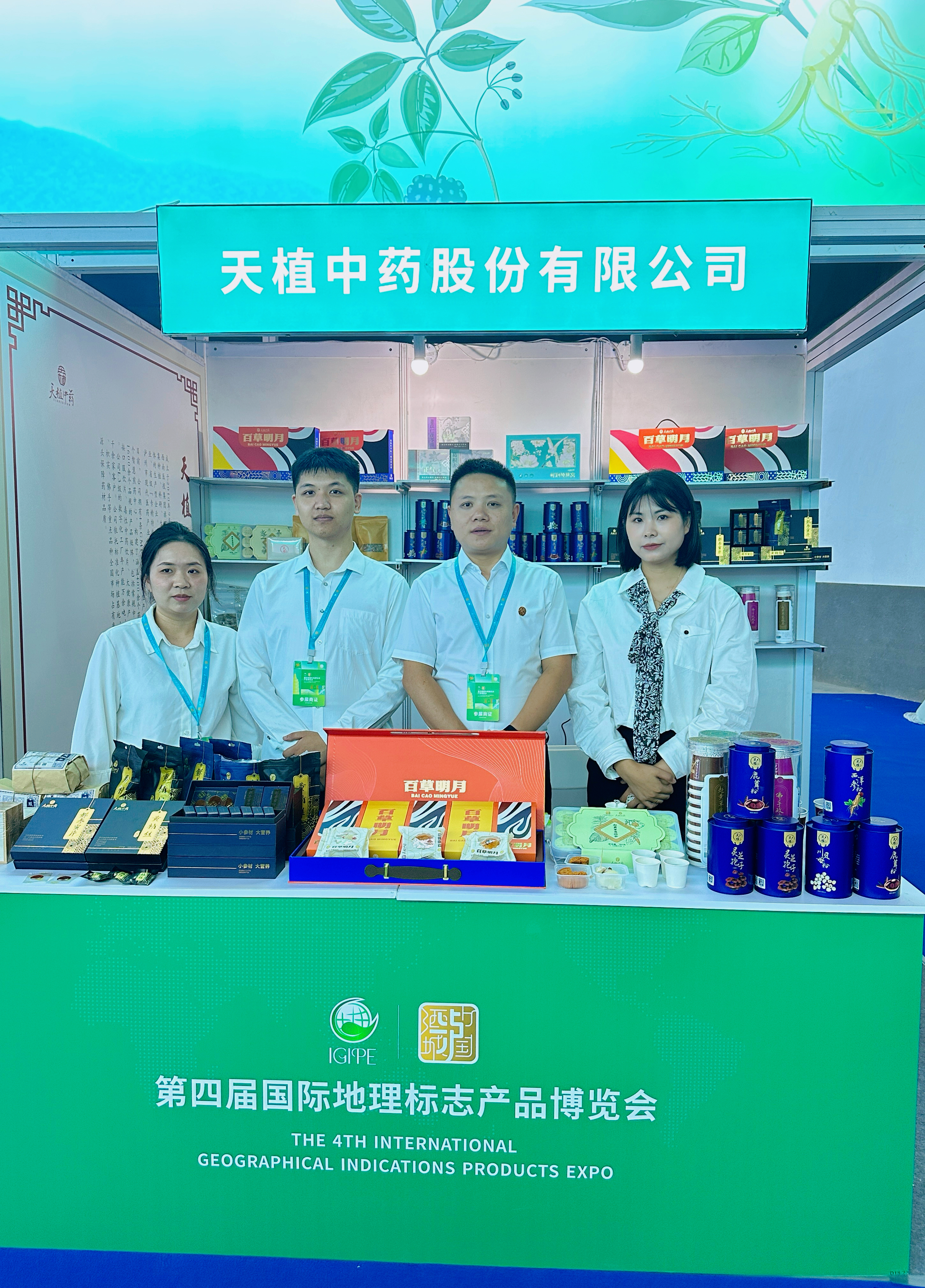 天植中藥公司亮相第四屆國際地理標(biāo)志產(chǎn)品博覽會